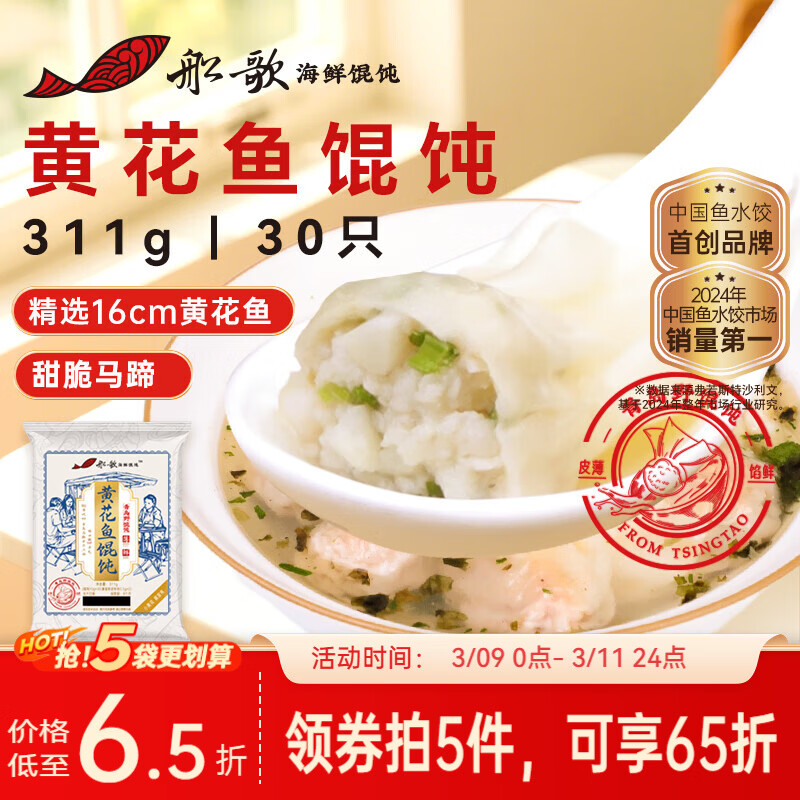 船歌鱼水饺黄花鱼野馄饨311g30只儿童早餐抄手小云吞早餐速食生鲜速冻饺子