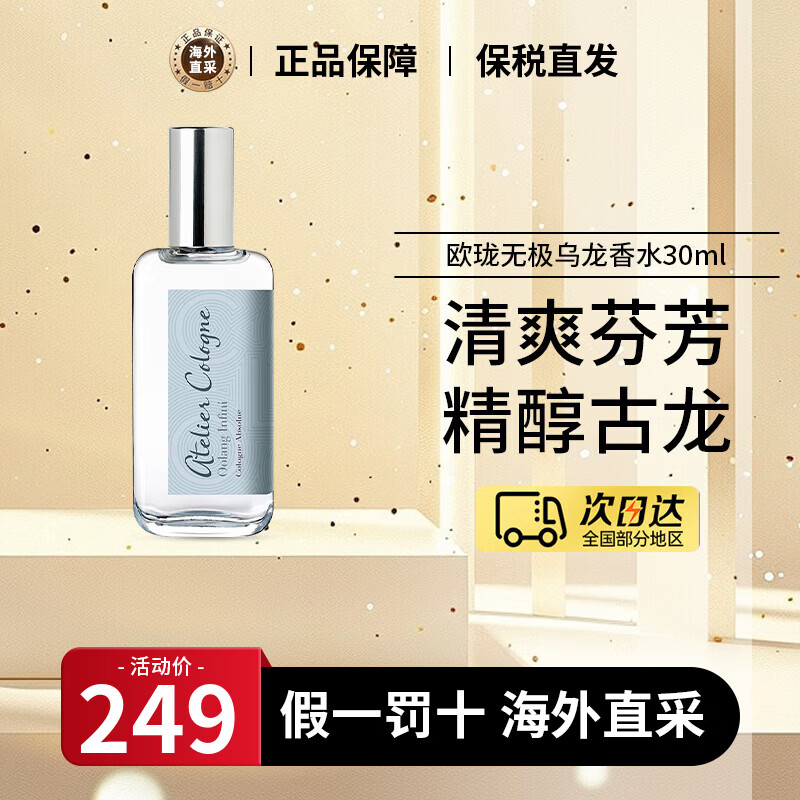 欧珑（Atelier Cologne）香水赤霞橘光柑橘调清新无极乌龙香水小样生日礼物【王楚钦同款】 无极乌龙香水 30ml