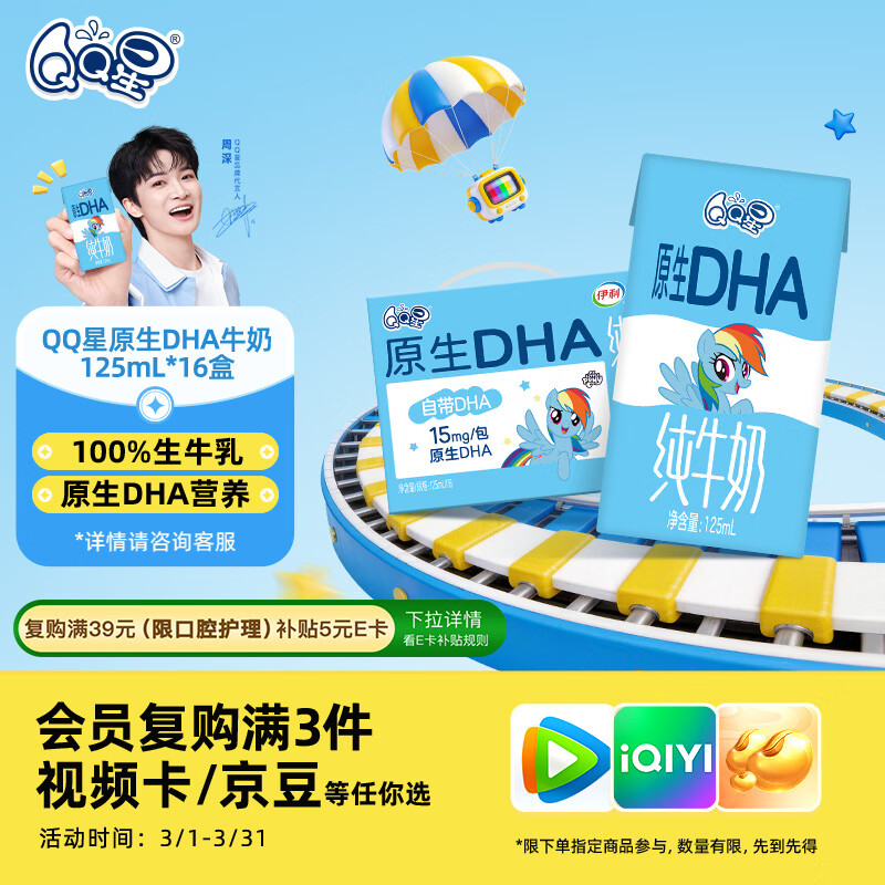 QQ星伊利原生DHA儿童牛奶125ml*16盒 礼盒装【周深同款QQ星】