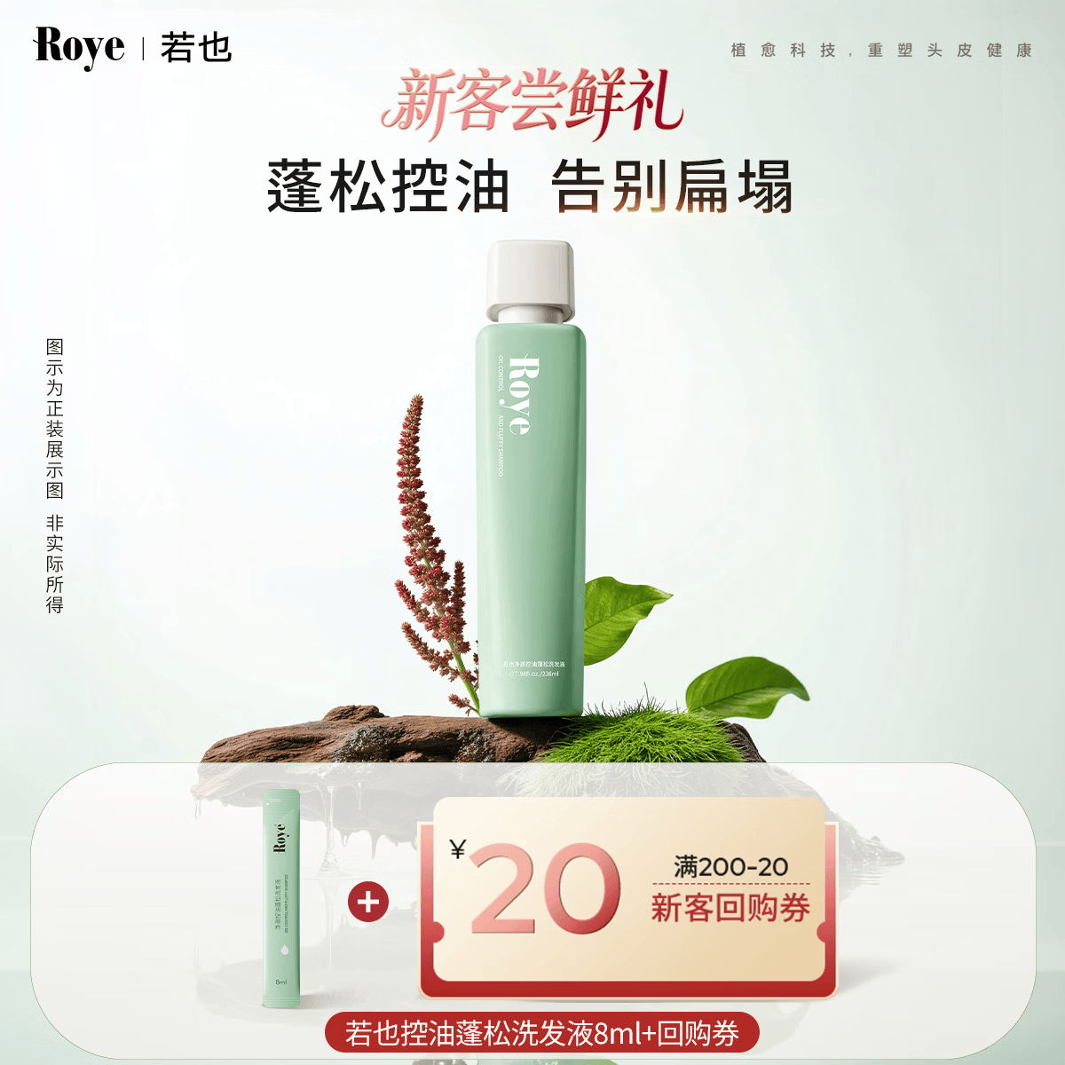 roye净澈控油蓬松洗发液洗发水体验装8ml+20元回购券 京东试用