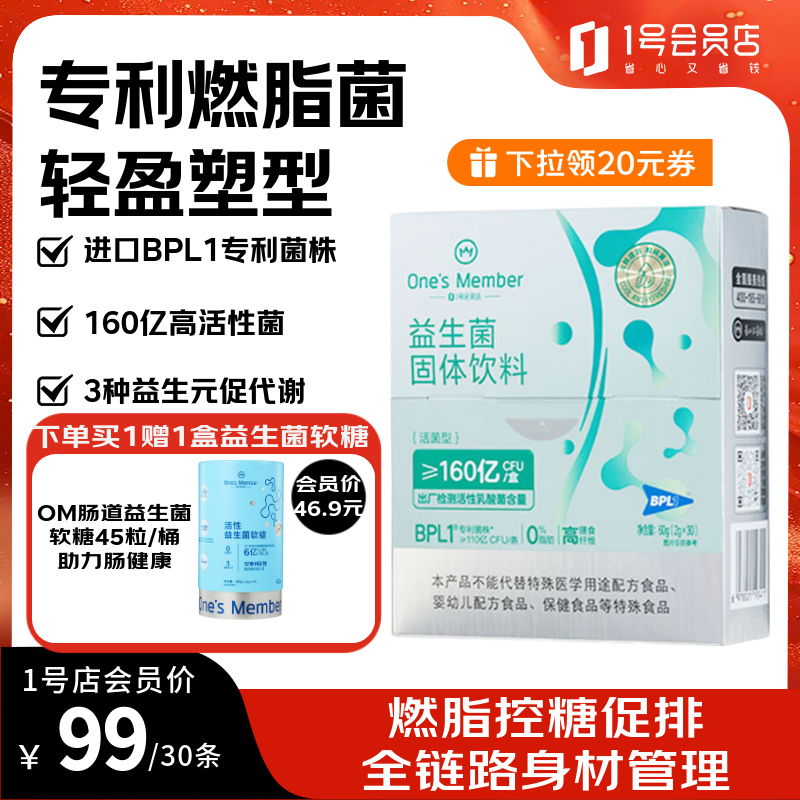 1号会员店 身材管理益生菌160亿BPL1燃脂菌女性塑身减肥减肚子提代谢 30条