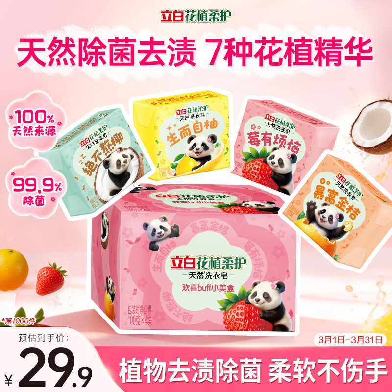 立白花植柔护天然洗衣皂100g*4块 花果香 植物活性去渍