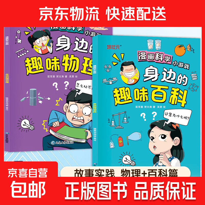 漫画趣味物理数学百科启蒙漫画书儿童百科全书全套正版小学生四五六年级阅读课外书籍少年漫画版物理数学孩子爱看的科普绘本 【全二册】物理+百科