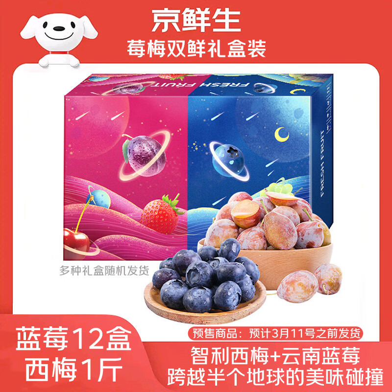 京鲜生 智利西梅1斤+云南蓝莓12盒15mm+ 125g/盒 水果礼盒 源头直发