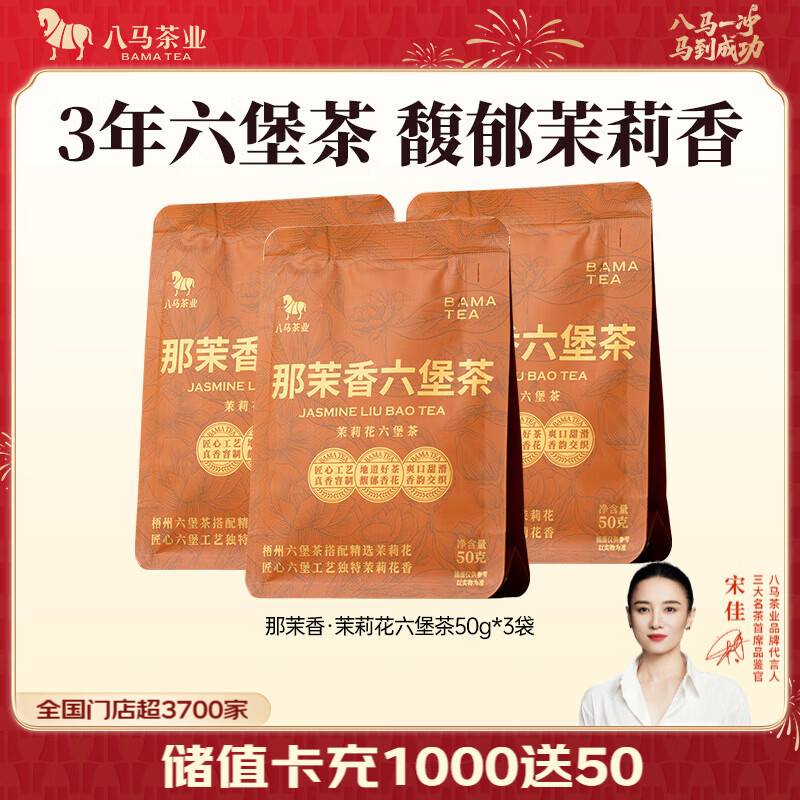八马茶业 茉莉花六堡茶 广西梧州3年陈化六堡茶 黑茶 茶叶自己喝 袋装 50g*3袋
