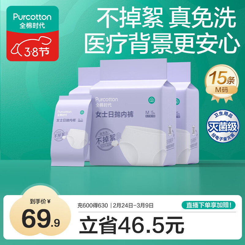 全棉时代一次性内裤女孕妇纯棉免洗不掉絮灭菌 M码15条【安全灭菌】