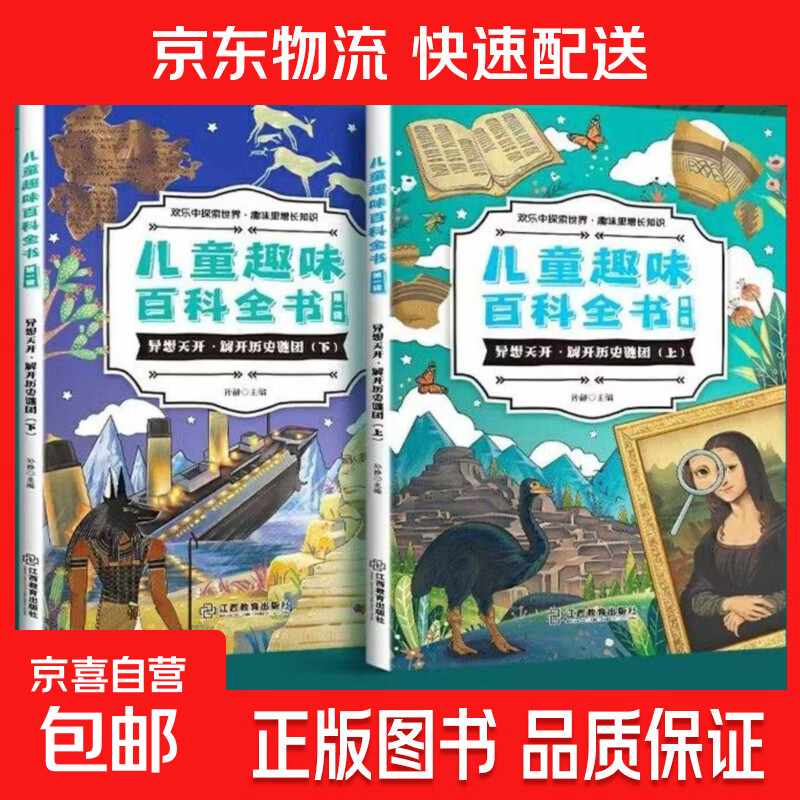 【超值现货】儿童趣味百科全书十万个为什么小学版全套小学生课外阅读书籍 【2本划算】解开历史谜团上下册 无规格