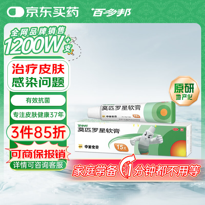 【原研】百多邦 莫匹罗星软膏2%*15g  脓疱病疖肿毛囊炎湿疹 中美史克