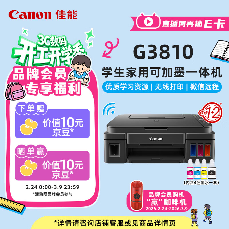 佳能（Canon）G3810大容量可加墨彩色多功能无线一体机（打印/复印/扫描/作业打印/微信远程WiFi 学生/家用）