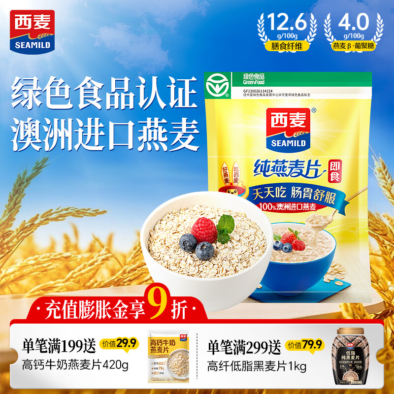 西麦 即食燕麦片618g 营养早餐代餐牛奶好搭档膳食纤维无额外添加蔗糖