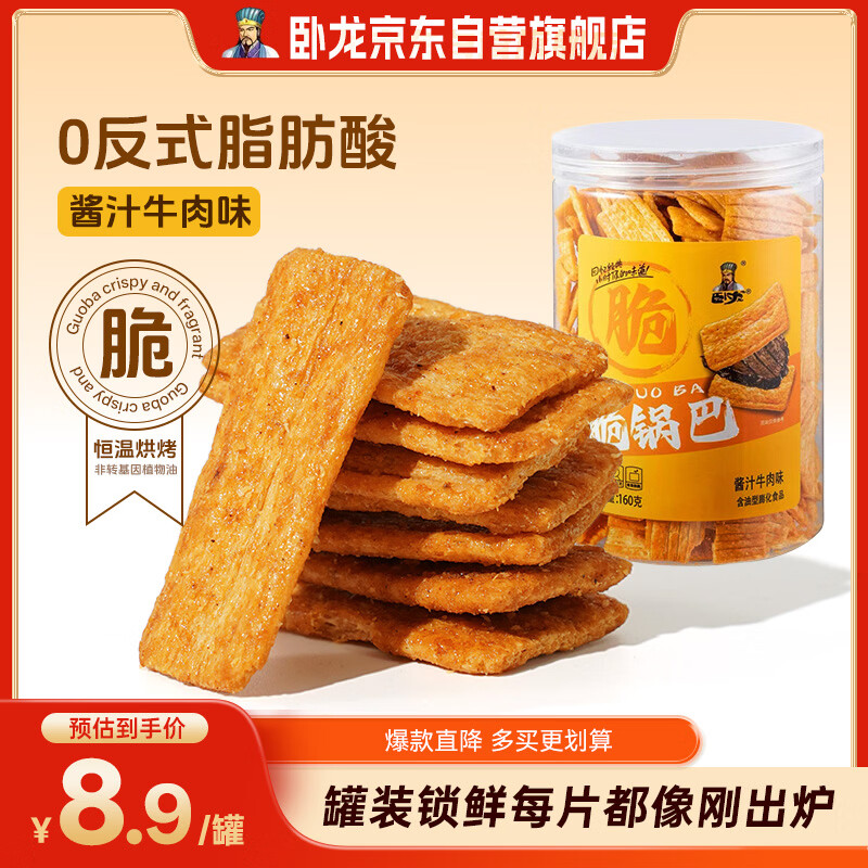 卧龙锅巴罐脆锅巴网红零食锅巴酱汁牛肉味160g/罐（非遗锅巴）
