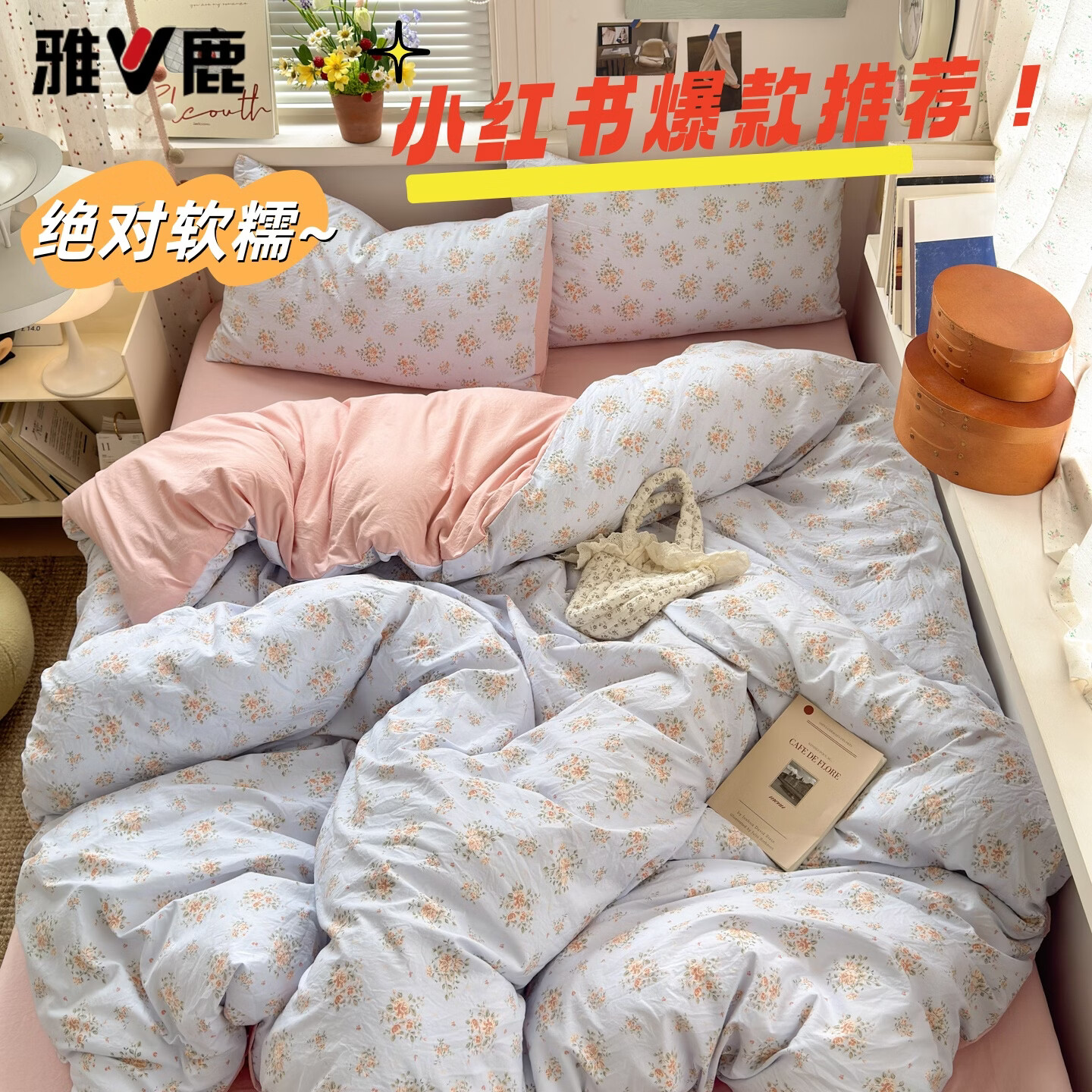 雅鹿小清新超柔水洗棉四件套亲肤透气宿舍单人三件套云柔棉4件套 浪漫时刻 1.2m三件套 床单款 （被套150*200cm）