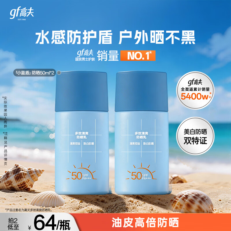 高夫控油防晒多效清爽防晒乳50ml*2