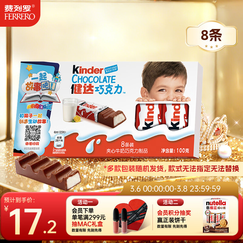 健达 牛奶夹心巧克力 8条装100g 休闲零食 糖果 年货礼盒 生日礼物