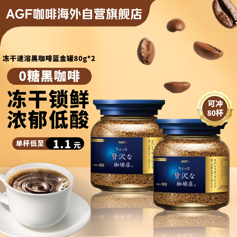 AGF 冻干速溶黑咖啡蓝金罐80g*2瓶 特浓混合无蔗糖美式进口0糖咖啡粉