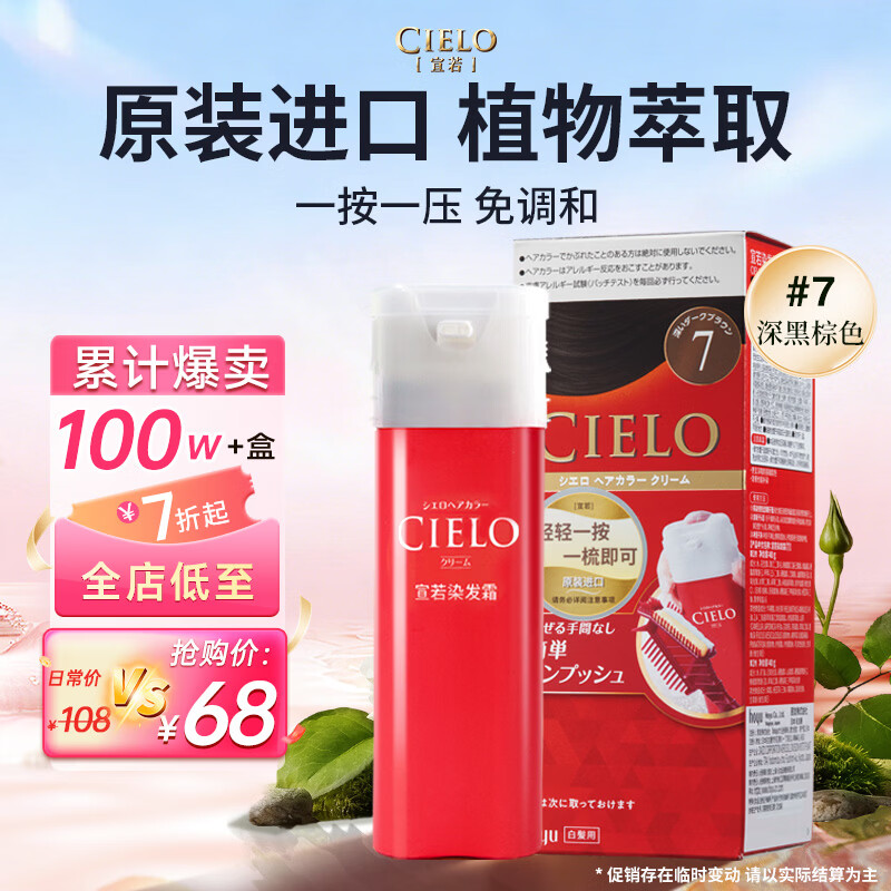 宣若（CIELO）染发霜 80g（深黑棕色7） 进口染发膏京东自营植物配方快速遮白发