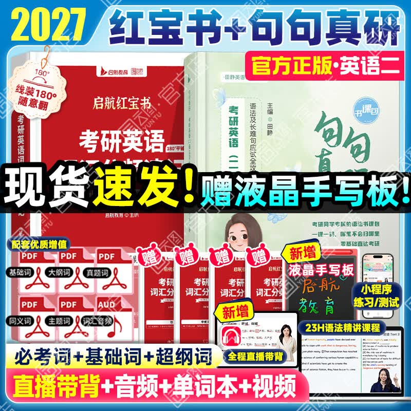 【红宝书旗舰店】红宝书2027考研英语词汇高频词+中频词+超纲词启航红宝书附必考词基础超纲词练习题册可搭句句真研考研词汇闪过价保 【基础薄弱首选】2027红宝书+句句真研（英二） 京东折扣/优惠券