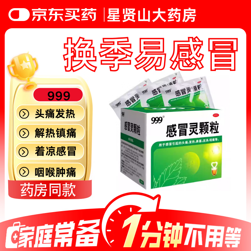 [三九医药 999]感冒灵颗粒 10g*9袋 1盒装 9袋/盒感冒药冲剂咳嗽止咳化痰发热鼻塞流感咽痛感冒药家中常备药 连锁药房 正品保证
