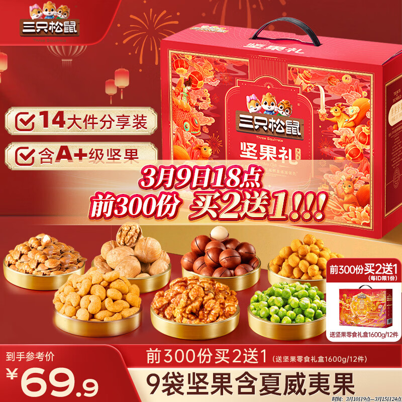 三只松鼠坚果零食礼盒2063g/14件零食大礼包干果炒货腰果夏威夷果团购送礼