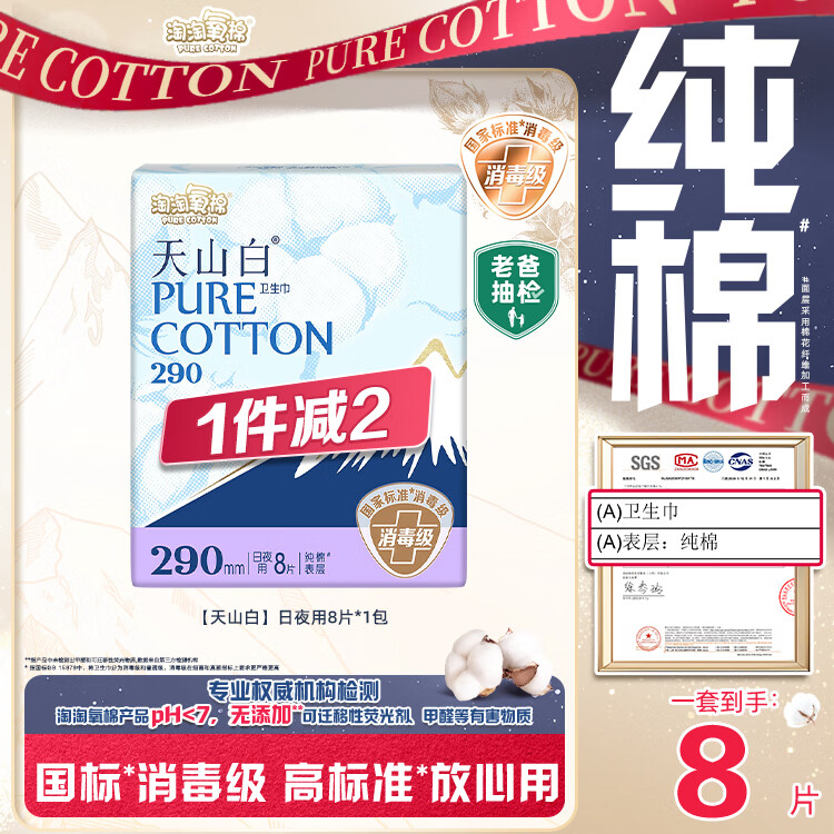 淘淘氧棉天山白纯棉消毒级日夜用卫生巾290mm*8片 京东自营