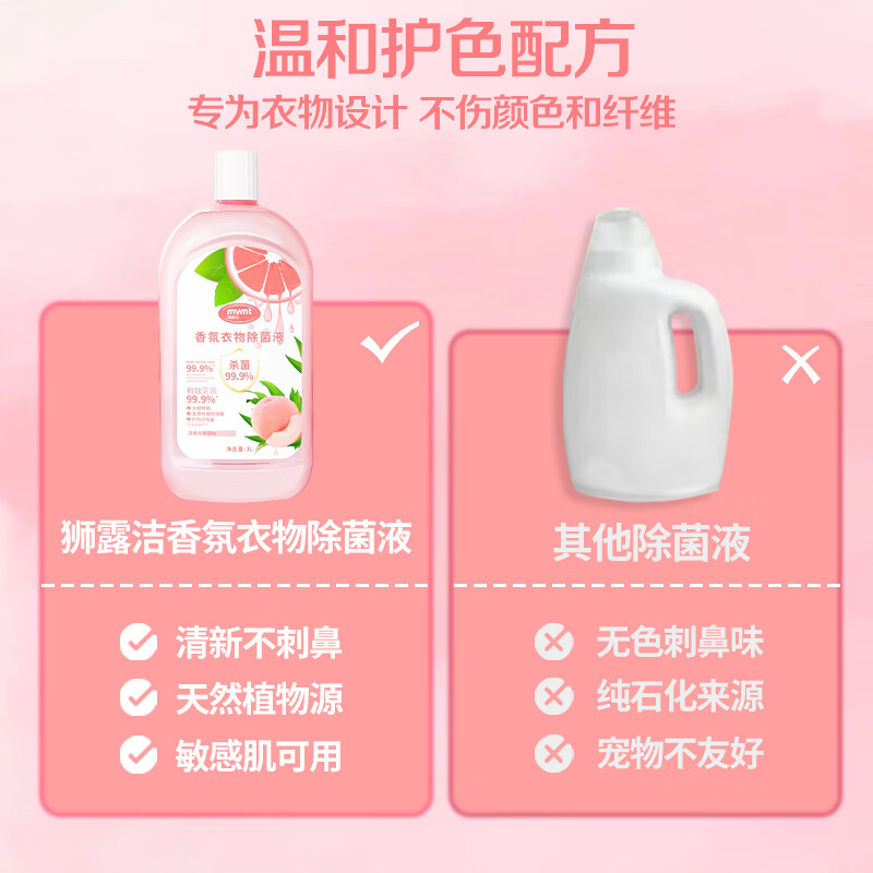 狮露洁衣物消毒液除菌液高效杀菌除螨除味内衣裤清洁儿童玩具母婴可用 【水蜜桃葡萄柚】1000ml*2瓶装