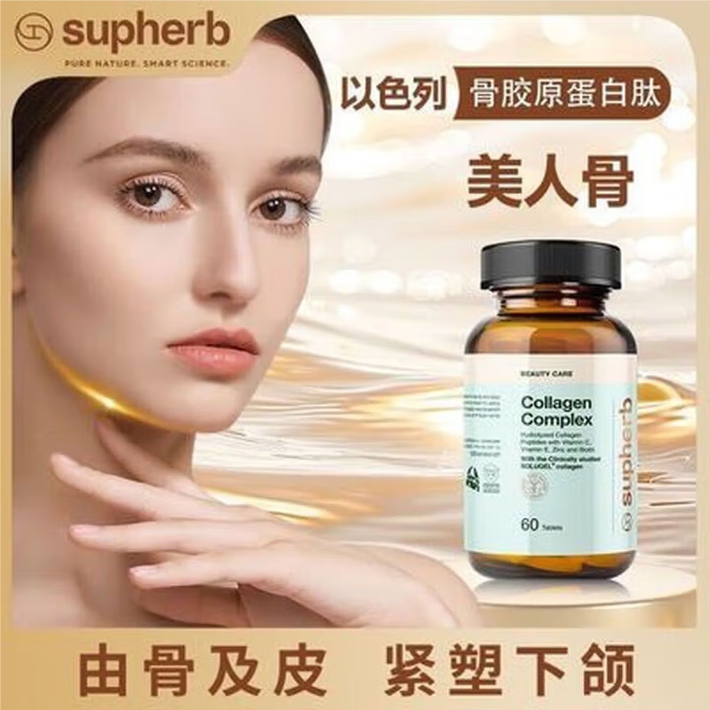 Supherb官方直营以色列骨胶原蛋白肽骨相美紧致下颌小分子美人骨 1瓶基础装 60粒*1瓶