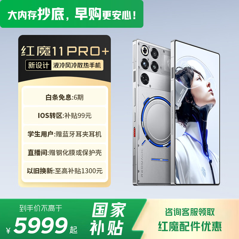 努比亚（nubia）红魔11 Pro+ 风冷水冷手机 第五代 骁龙 8 至尊版 7500mAh 红魔游戏电竞手机 氘锋透明银翼16GB+512GB 官方标配