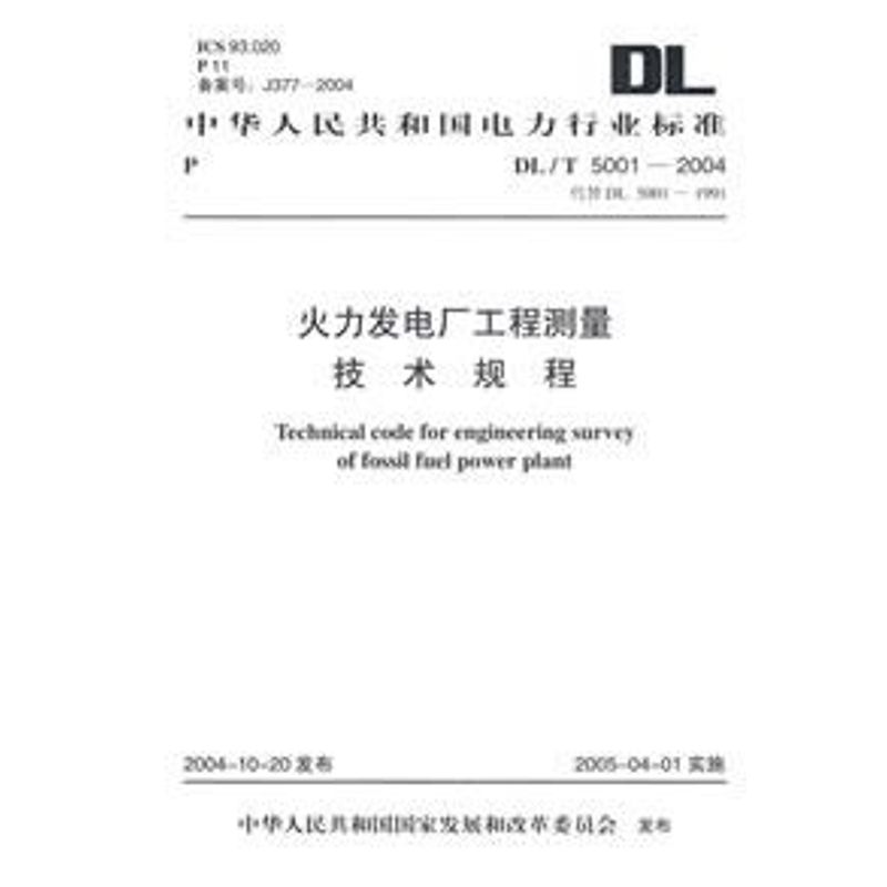 DL/T5001-2004火力发电厂工程测量技术规程