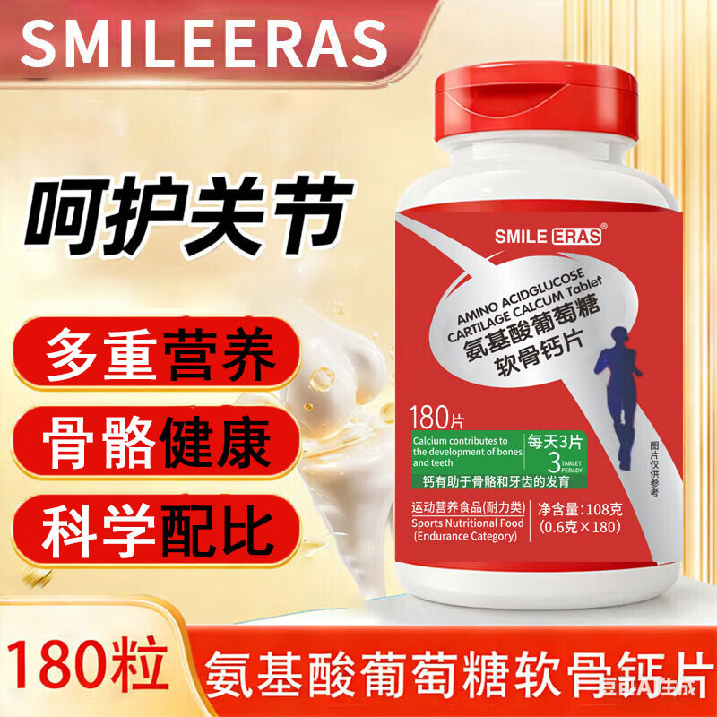 SMILE ERASMILEERAS氨基酸软骨钙180粒可搭氨糖软骨素钙维骨力呵护骨骼健康 氨基酸软骨钙片 180片*1瓶