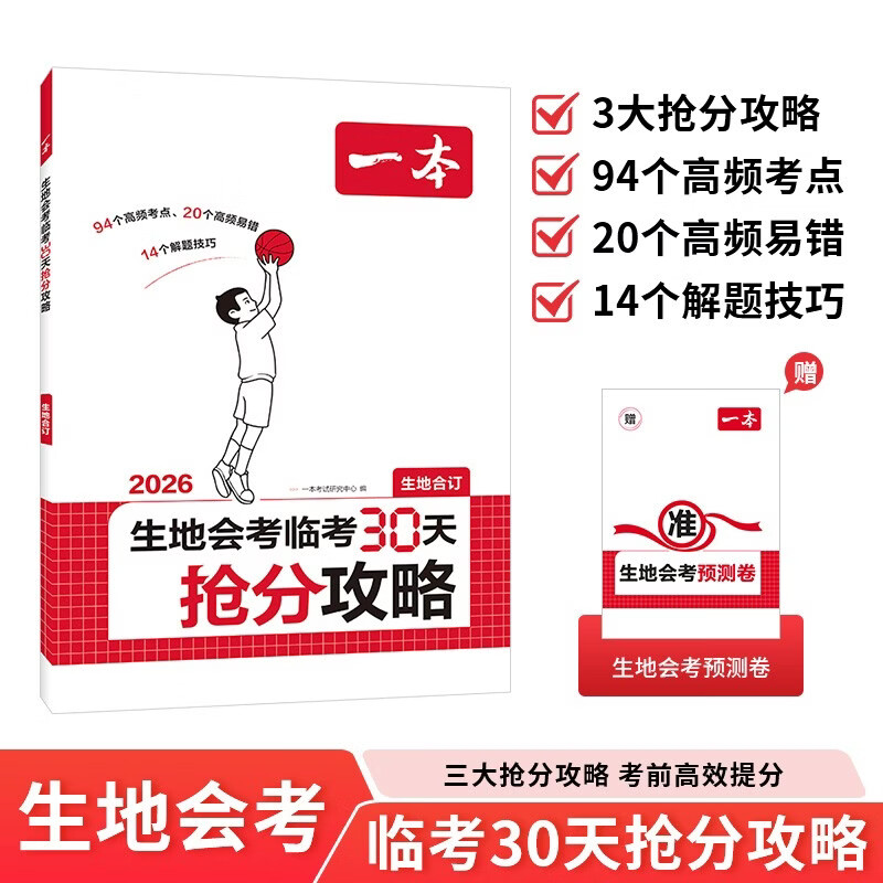 一本生地会考临考30天抢分攻略 2026版初中生物地理高频考点核心知识解题技巧专项训练冲刺中考必刷题