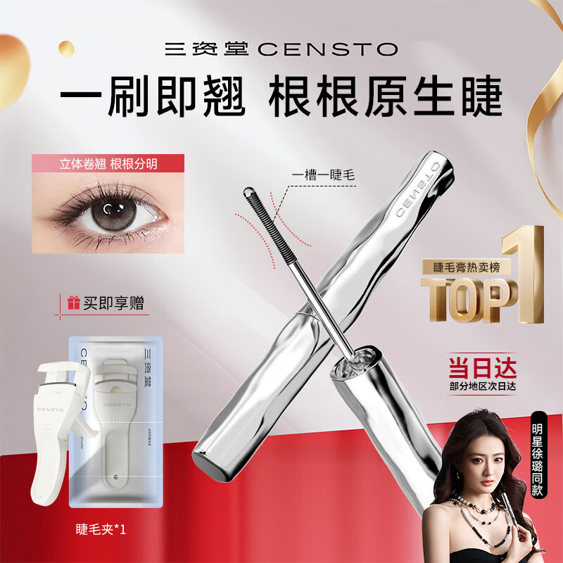 三资堂睫毛膏自然卷翘纤长定型钢管睫毛打底膏小蛮腰持妆防水增长睫毛刷