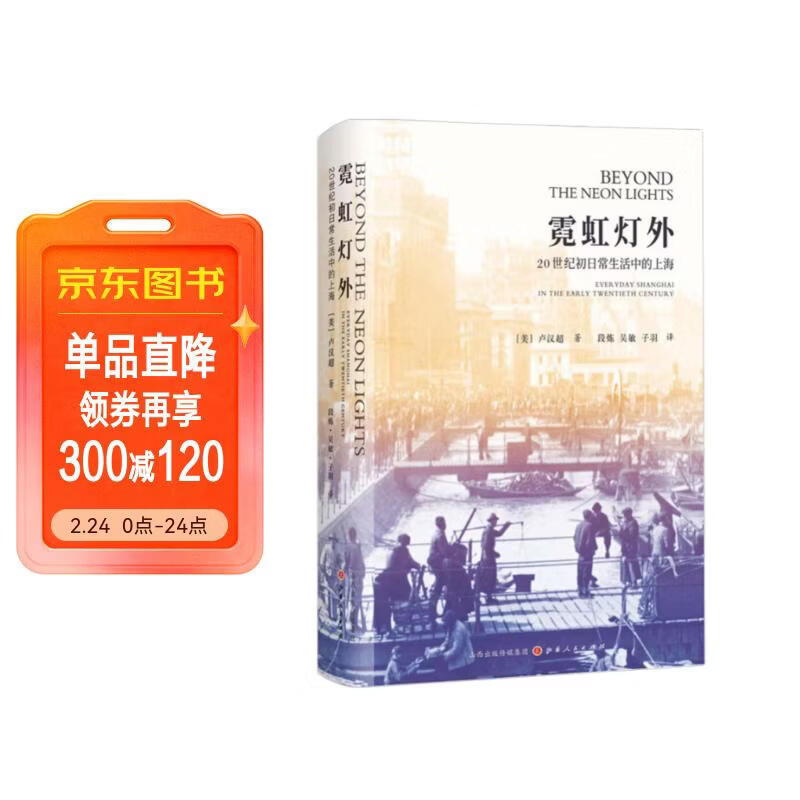 霓虹灯外：20世纪初日常生活中的上海