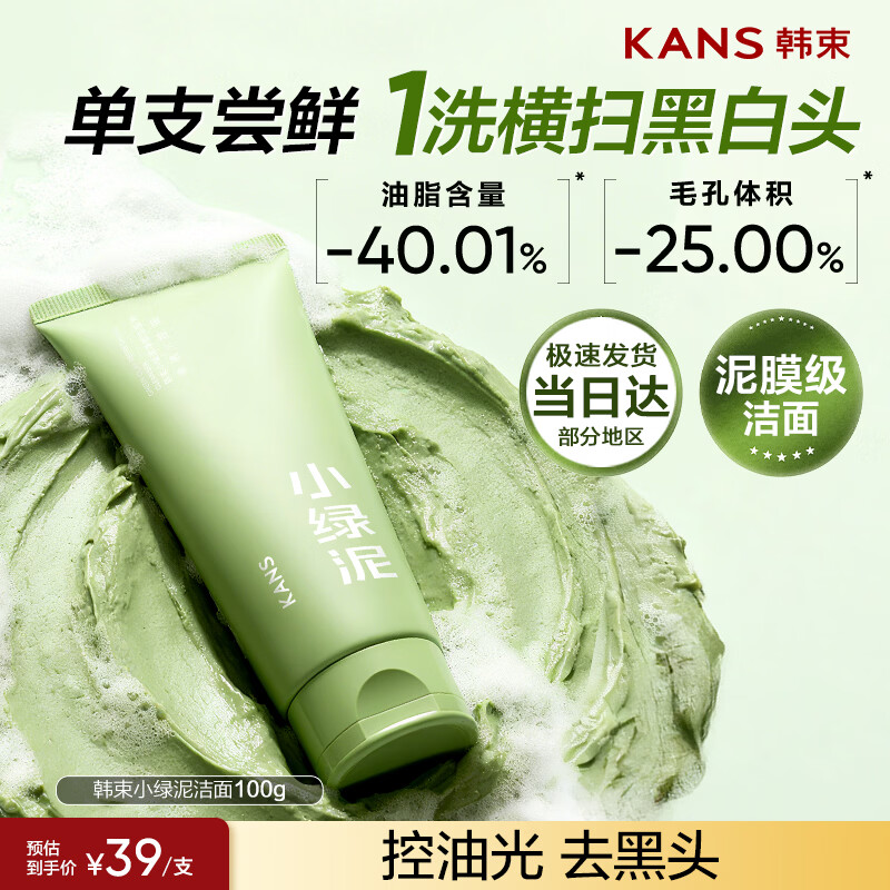 韩束【田栩宁同款】小绿泥洗面奶男女京东官方正品控油清洁去黑头100g