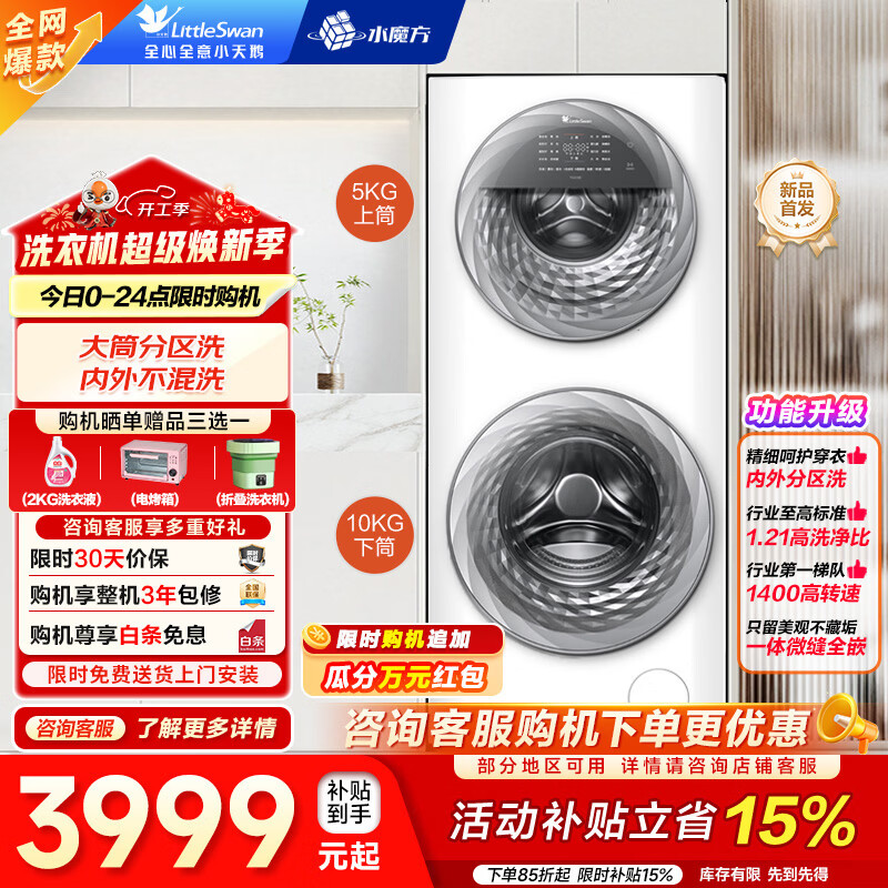 小天鹅（LittleSwan）滚筒洗衣机全自动 大容量 母婴双区分区洗 水魔方 下筒+上筒智能家电 一级能效 以旧换新 家电补贴 滚筒  TGG15E 15公斤+1.21洗净比+羊毛绿标