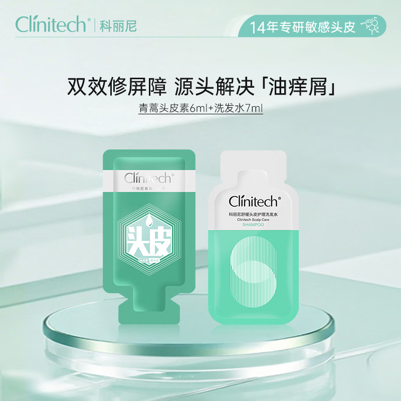 科丽尼【头皮修护组合】头皮修护头皮素洗发水舒缓蓬松修护去屑6ml+7ml