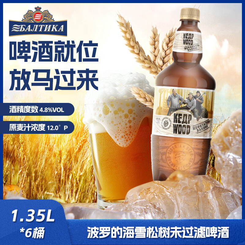 波罗的海俄罗斯进口原浆精酿啤酒整箱雪松树未过滤啤酒1.35L 雪松树未过滤啤酒 1.35L 6桶