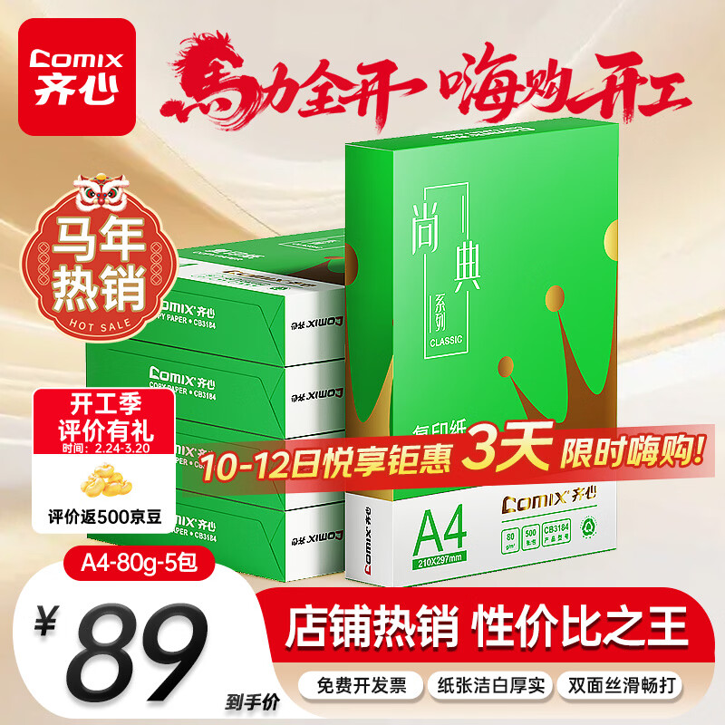 齐心（COMIX）绿尚典A4打印纸 80g 500张*5包 双面丝滑畅打a4复印纸 办公传真学生绘图 整箱2500张【热销爆款】