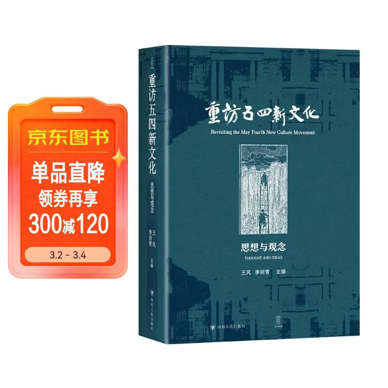 重访五四新文化：思想与观念（跟随杰出学者的脚步，走进五四思想的丰富世界）