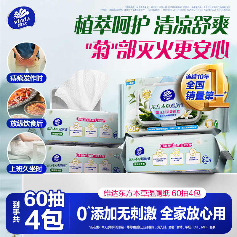 维达（Vinda）痔疮湿厕纸60片*4包东方本草加大加厚清凉舒缓痔疮专用湿纸巾厕纸