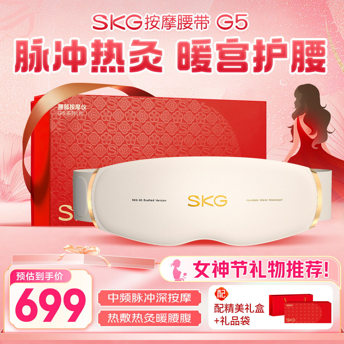 skg按摩仪腰部按摩器G5【王一博同款】暖宫腰带姨妈神器护腰热敷中频脉冲  送女友三八妇女节女神礼物