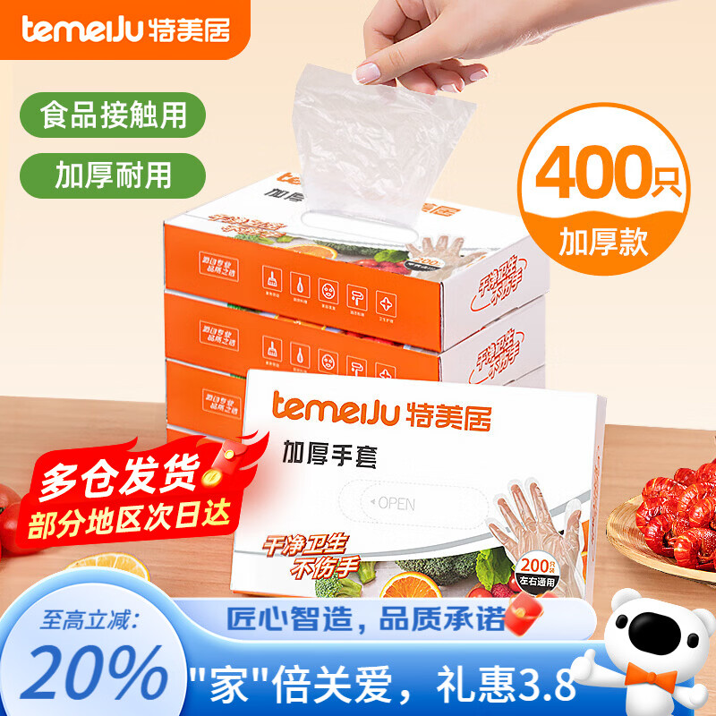 特美居（temeiju）一次性手套盒装抽取式PE塑料透明加厚耐磨防水防油卫生手套食品级 2盒PE手套共 400只装