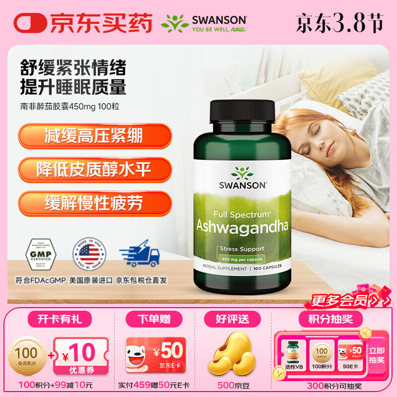 斯旺森（SWANSON）南非醉茄稳定情绪助眠睡眠片好梦缓解压力焦虑 450mg 100粒