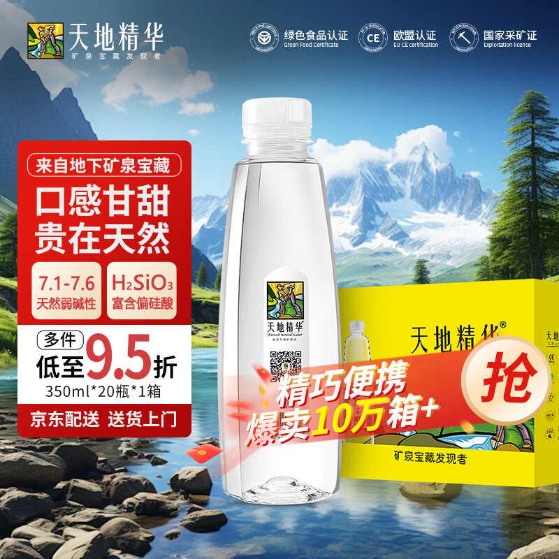 天地精华天然矿泉水 弱碱性饮用水 350ml*20瓶 整箱装 小瓶水户外运动