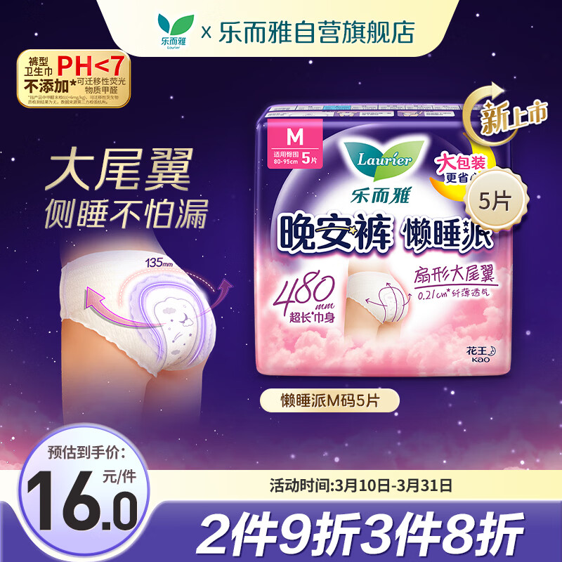 乐而雅花王懒睡派晚安裤M码5片安睡裤夜安裤裤型卫生巾姨妈巾京东自营