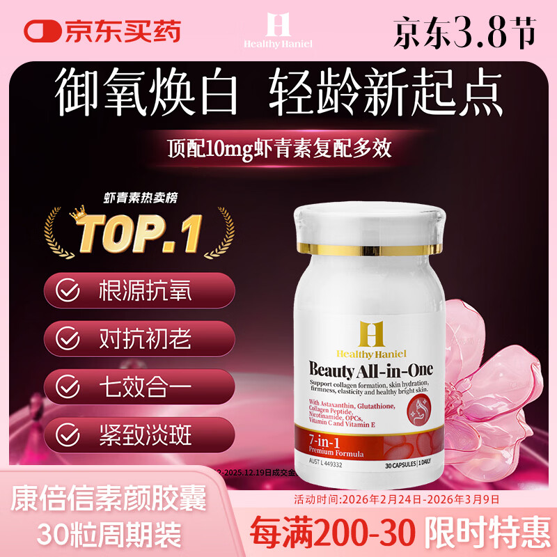 Healthy  Haniel10mg进口虾青素谷胱甘肽抗衰美白30粒(登记+原花青素*30粒)
