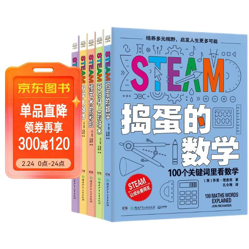 STEAM全5册童书 儿童百科全书 儿童年货节送礼