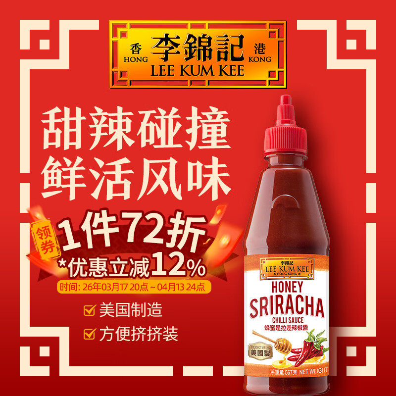 李锦记（LEE KUM KEE）蜂蜜是拉差辣椒醬567g 美国制造甜辣口味泰式方便挤挤装进口