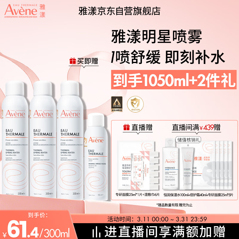 雅漾（Avene）舒泉保湿喷雾300ML*2 补水爽肤水湿敷水化妆水舒缓敏肌大喷礼物