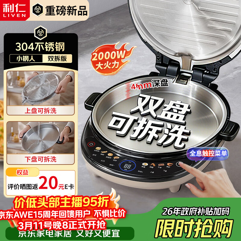 利仁（Liven）重磅新品电饼铛小钢人不锈钢0涂层上下盘可拆洗可调火40mm超深2000W双面加热家用电饼档LR-XGR3997