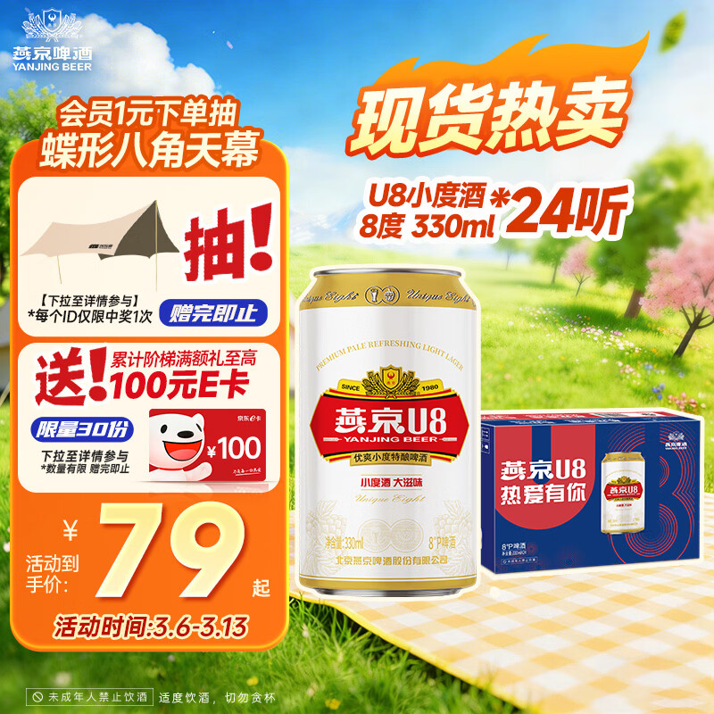 燕京啤酒 U8小度酒 8度 330ml*24听 整箱装 春日热卖